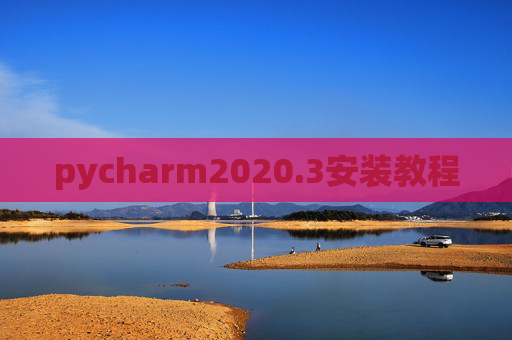 pycharm2020.3安装教程